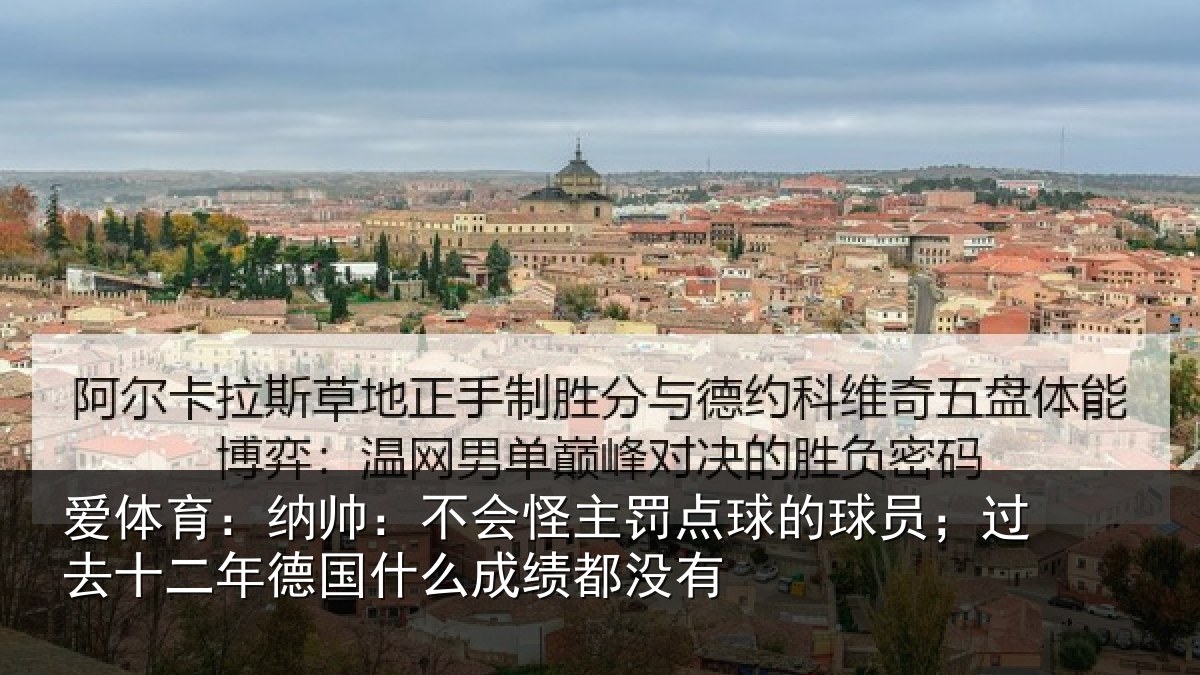 爱体育：纳帅：不会怪主罚点球的球员；过去十二年德国什么成绩都没有