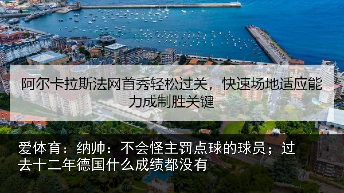 爱体育：纳帅：不会怪主罚点球的球员；过去十二年德国什么成绩都没有