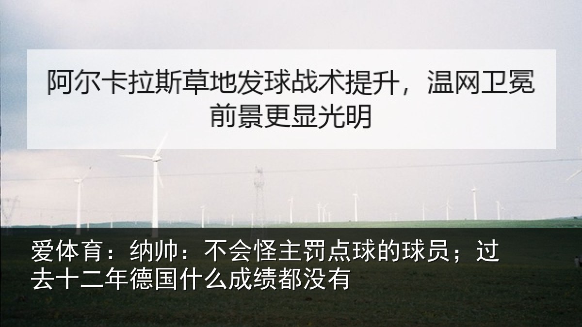 爱体育:纳帅:不会怪主罚点球的球员;过去十二年德国什么成绩都没有