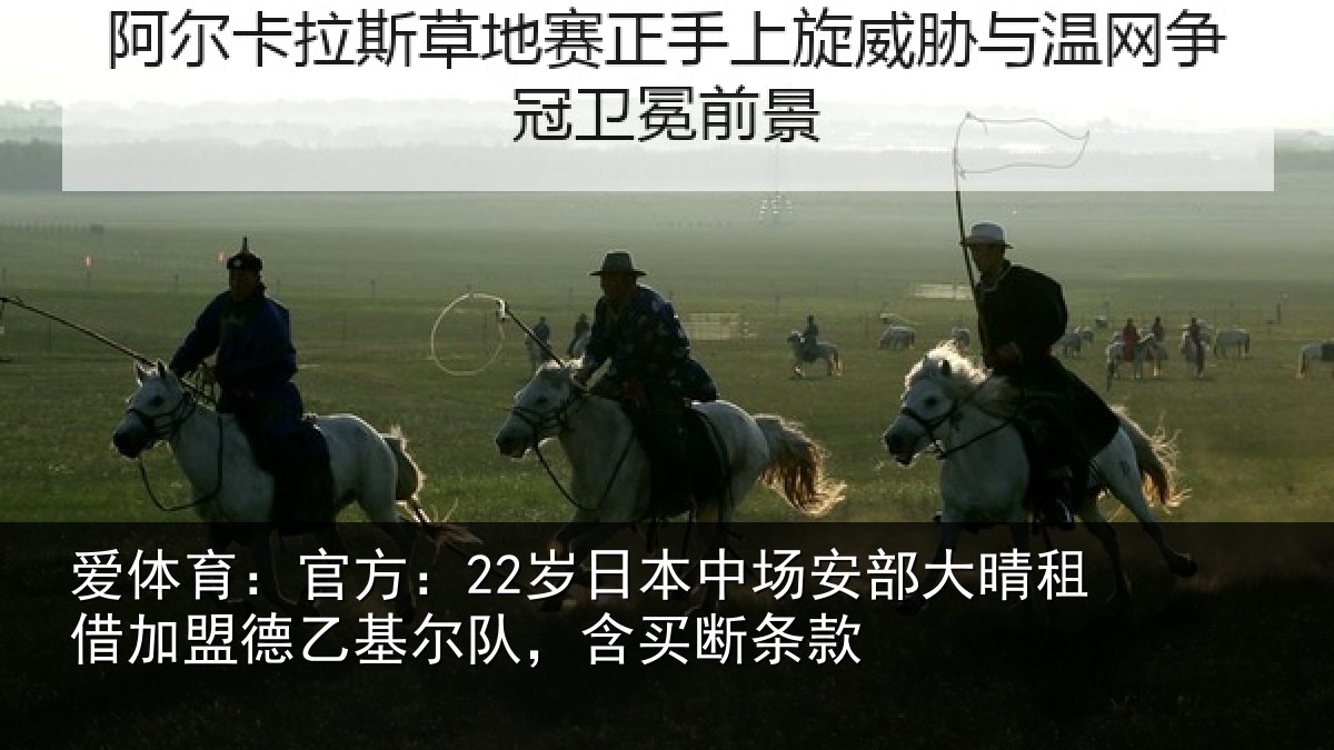 爱体育：官方相关情况晴相关情况队，含买断条款