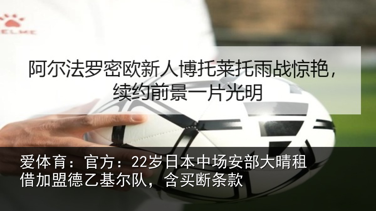 爱体育:官方:22岁日本中场安部大晴租借加盟德乙基尔队,含买断条款