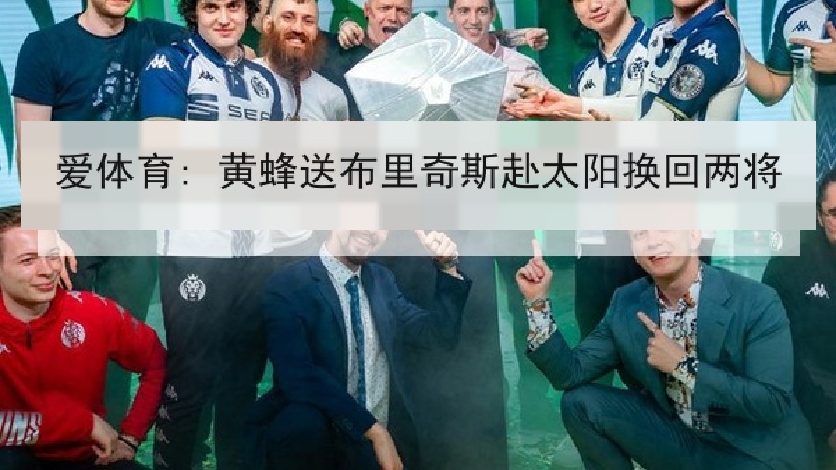 爱体育: 黄蜂送布里奇斯赴太阳换回两将