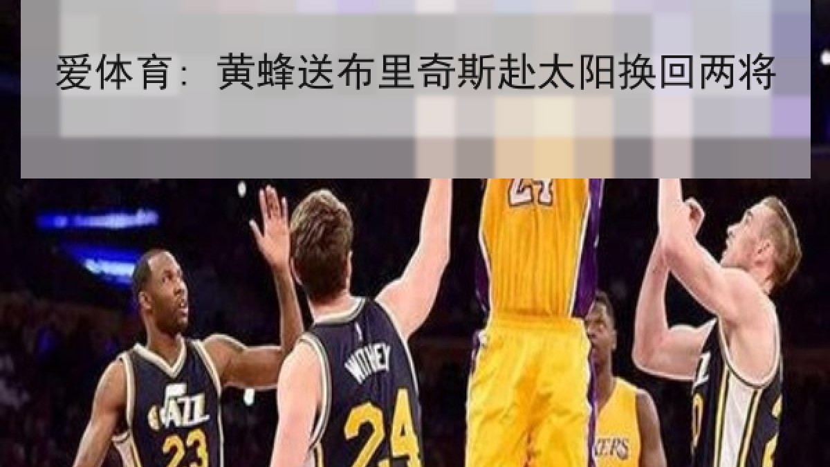爱体育: 黄蜂送布里奇斯赴太阳换回两将