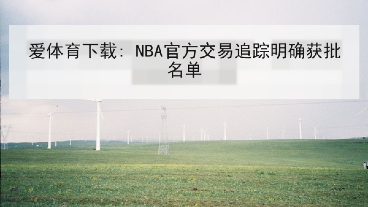 爱体育下载: NBA官方交易追踪明确获批名单