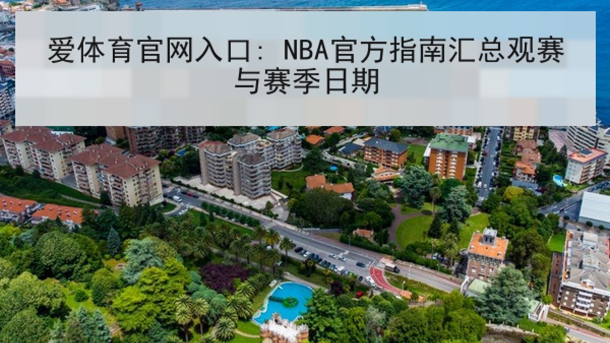 爱体育官网入口: NBA官方指南汇总观赛与赛季日期