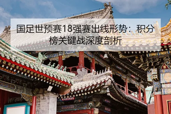 guo-zu-shi-yu-sai-qiang-sai-chu-xian-xing-shi-ji-fen-bang-guan-jian-zhan-shen-du-pou-xi-2-403.jpg