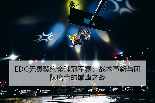 wu-wei-qi-yue-quan-qiu-guan-jun-sai-zhan-shu-ge-xin-yu-tuan-dui-mo-he-de-dian-feng-zhi-zhan-3-404.jpg