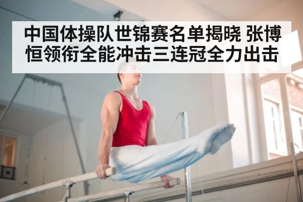 中国体操队世锦赛名单揭晓 张博恒领衔全能冲击三连冠全力出击