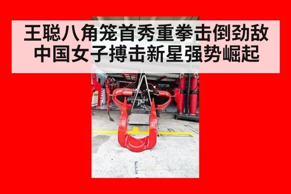王聪八角笼首秀重拳击倒劲敌中国女子搏击新星强势崛起