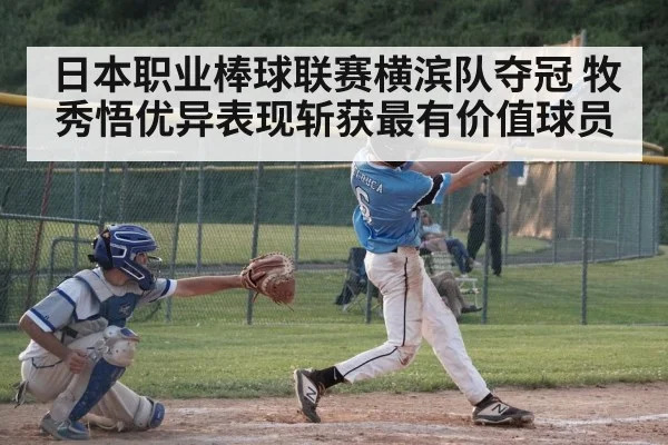 日本职业棒球联赛横滨队夺冠 牧秀悟优异表现斩获最有价值球员